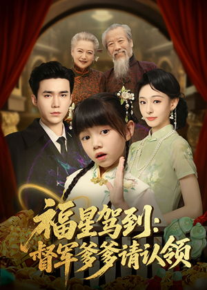 福星驾到督军爹爹请认领(73集) 福星驾到督军爹爹请认领(73集) 热门短剧排行榜