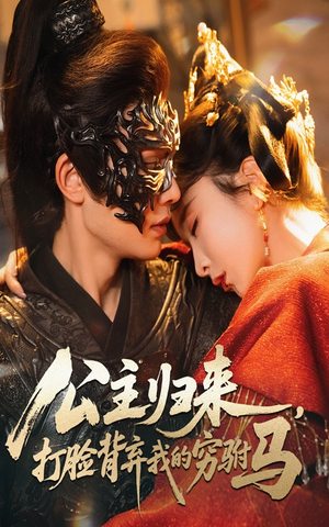 公主归来打脸背弃我的穷驸马（60集）   精彩短剧来了