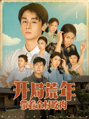 开局荒年带着全村吃肉（78集）   分享好看短剧