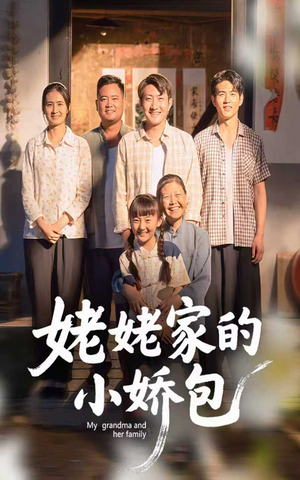 姥姥家的小娇包（59集）   短剧全集抢先看