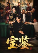 宝鉴（60集）   超好看古装短剧