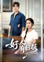 好人有好报（50集）   今日最火短剧