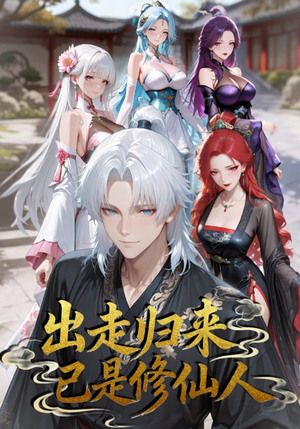 出走归来已是修仙人（43集）亿万短剧抢先看