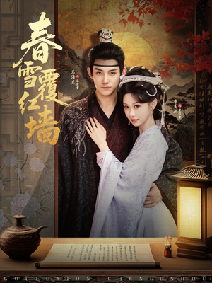 春雪覆红墙（84集）热门短剧分享