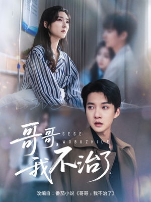哥哥我不治了（60集）在哪个app能看