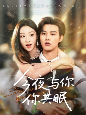 今夜与你共眠(70集) 今夜与你共眠(70集)怎么看全集
