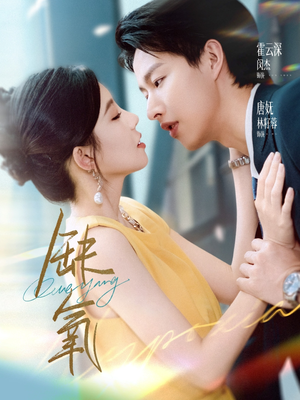 缺氧(80集) 缺氧(80集)精彩短剧抢先看