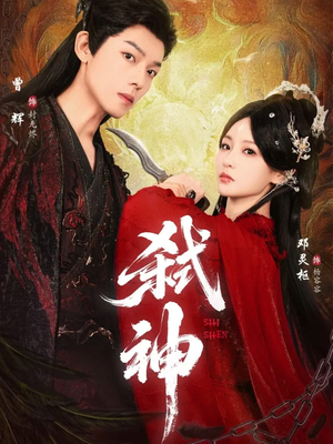 弑神(50集) 弑神(50集)短剧热播推荐