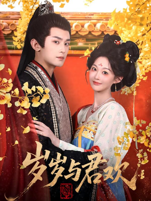 岁岁与君欢(62集) 岁岁与君欢(62集) 这部短剧我爱了