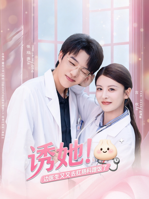 诱她边医生又又去肛肠科蹭饭了(81集) 诱她边医生又又去肛肠科蹭饭了(81集)好看上头的短剧