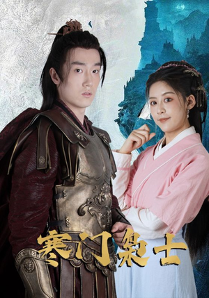 寒门枭士(99集) 寒门枭士(99集)超好看短剧推荐