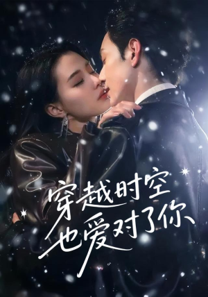 穿越时空也爱对了你（59集）最新热门短剧
