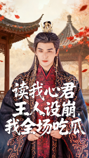 读我心君王人设崩我全场吃瓜（75集）短剧精彩绝伦
