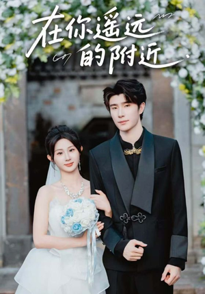 在你遥远的附近（58集）小短剧抢先看