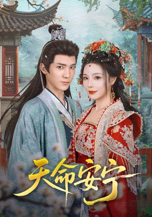 天命安宁（71集）抢先看新短剧