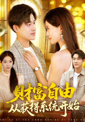 财富自由从获得系统开始（112集）大结局太过瘾了