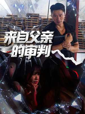 来自父亲的审判(80集) 来自父亲的审判(80集)精彩好看短剧