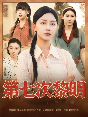 第七次黎明（78集）短剧精彩片段