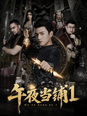 午夜当铺第1季(78集) 午夜当铺第1季(78集)百度网盘在线看