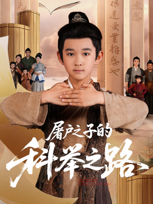 屠户之子的科举之路（77集）精彩短剧看不停