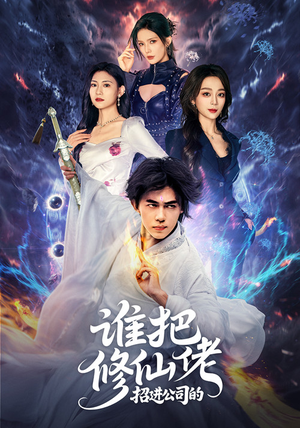 谁把修仙佬招进公司的(82集) 谁把修仙佬招进公司的(82集)爆火短剧推荐