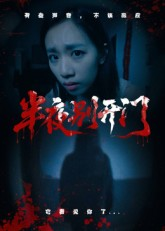 半夜别开门(25集) 半夜别开门(25集)短剧每日分享