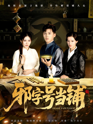 邪字号当铺(80集) 邪字号当铺(80集)爱上了这部剧了