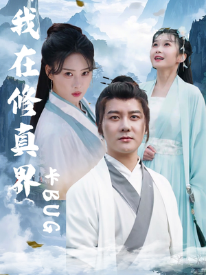 我在修真界卡BUG（81集）在线免费观看