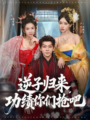 逆子归来功绩你们抢吧（80集）免费观看全集