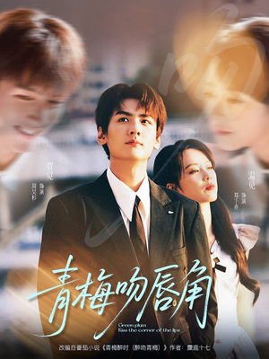 青梅吻唇角(80集) 青梅吻唇角(80集)追短剧看全集