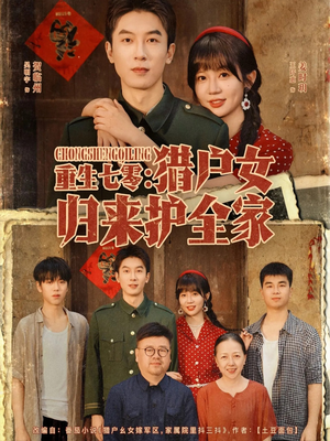 重生七零猎户女归来护全家(63集) 重生七零猎户女归来护全家(63集)免费看全集
