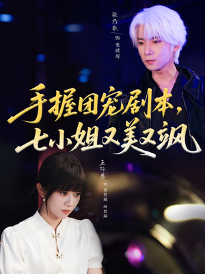 手握团宠剧本,七小姐又美又飒(67集) 手握团宠剧本,七小姐又美又飒(67集)直接追到结尾