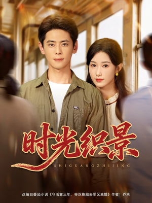 时光织景（81集）全剧免费观看