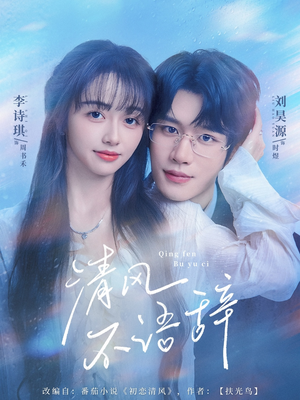 清风不语辞(74集)在哪里可以全集