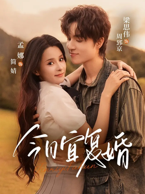 今日宜复婚（63集）精彩不断免费看