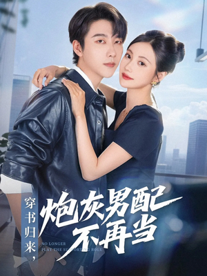 穿书归来炮灰男配不再当（70集）一个短剧看全集