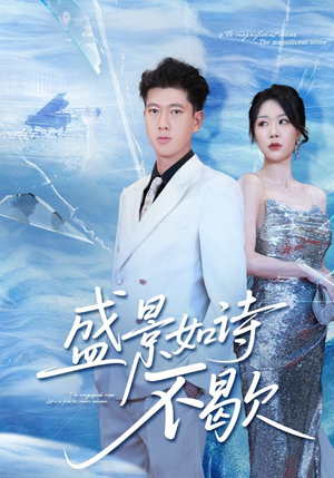 sheng景如诗不歇(73集) sheng景如诗不歇(73集)在线看完整版