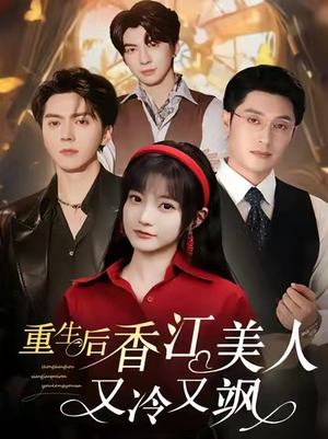 重生后香江美人又冷又飒(72集) 重生后香江美人又冷又飒(72集)热门火爆短剧
