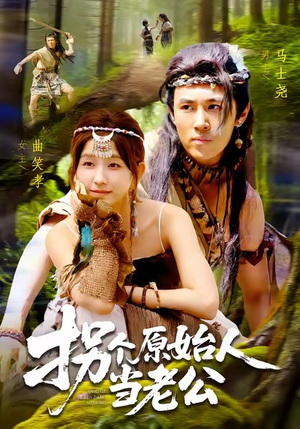 拐个原始人当老公（100集）深深爱上这部剧