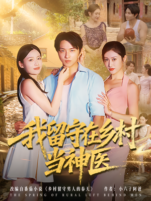 我留守在乡村当神医（80集）短剧在线观看