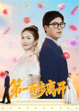 第一百步离开（64集）全部免费看全集