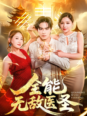 全能无敌医圣(80集) 全能无敌医圣(80集)一口气追完短剧