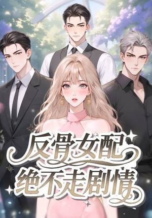 反骨女配绝不走剧情（69集）最后一集