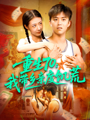 重生70我带乡亲度饥荒（89集）热门火爆短剧