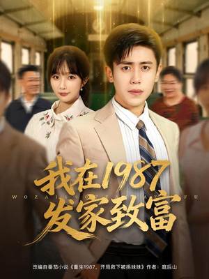 我在1987发家致富（80集）热播古装短剧