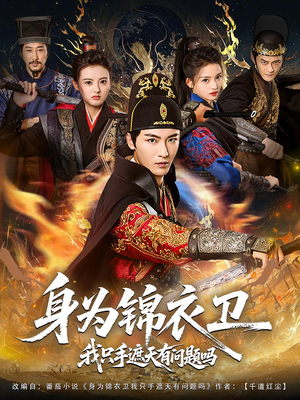 身为锦衣卫我只手遮天有问题吗（85集）免费版