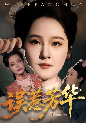 误惹芳华（68集）第32集