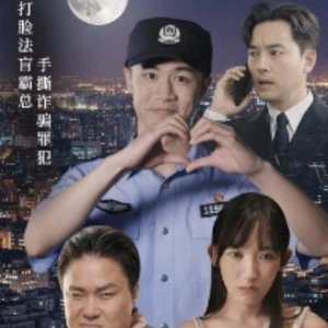 我在霸总短剧当民警（5集）原创精彩短剧