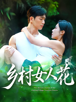 乡村女人花（96集）热门短剧又来了