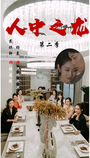 人中之龙第二季（101集）贝贝短剧分享